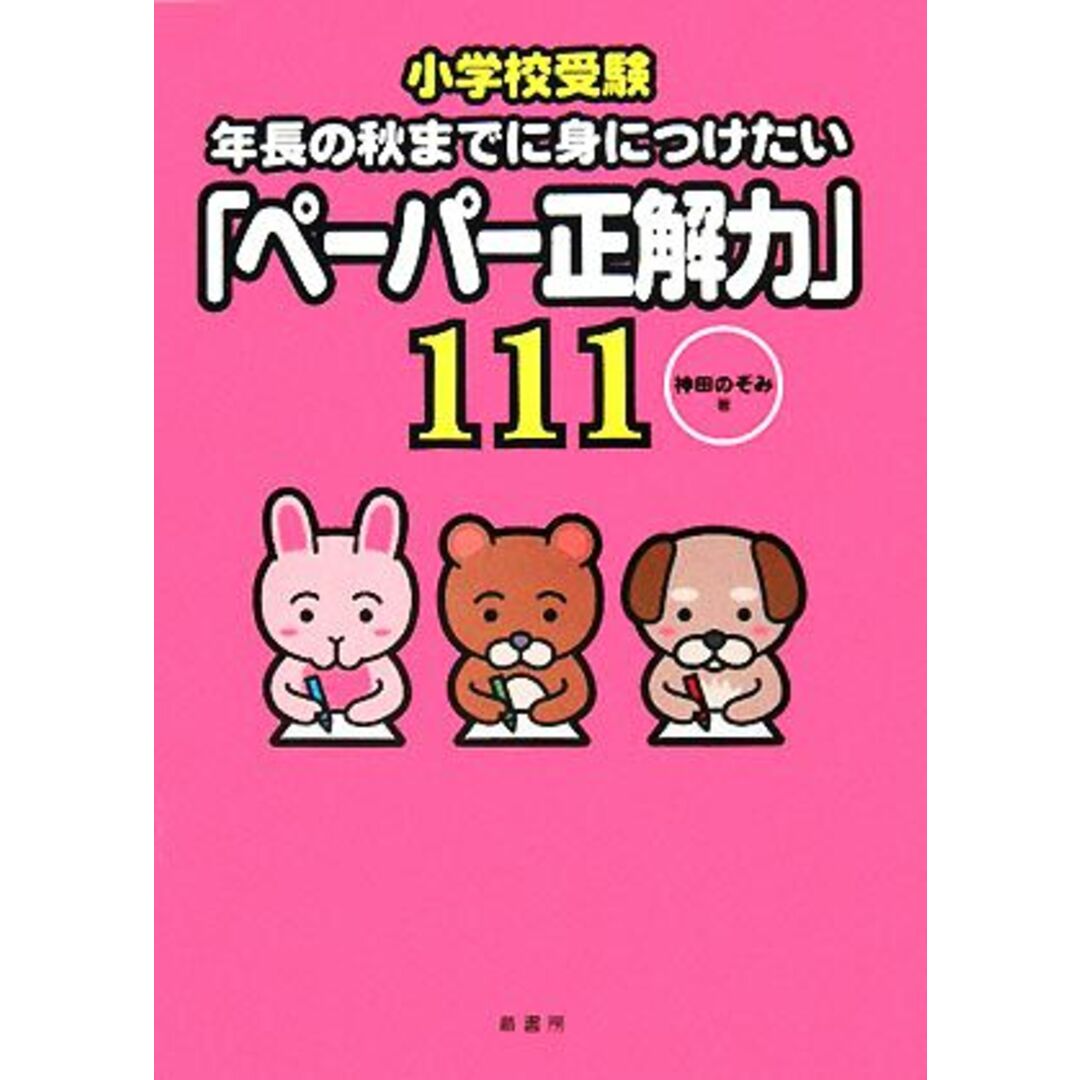 小学校受験　年長の秋までに身につけたい「ペーパー正解力」１１１／神田のぞみ【著】 エンタメ/ホビーの本(人文/社会)の商品写真