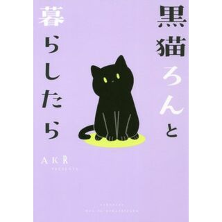 黒猫ろんと暮らしたら　コミックエッセイ／ＡＫＲ(著者)(ノンフィクション/教養)