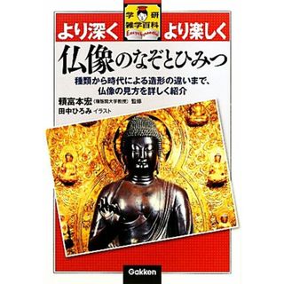 仏像のなぞとひみつ 種類から時代による造形の違いまで、仏像の見方を詳しく紹介 学研雑学百科／頼富本宏【監修】，田中ひろみ【イラスト】(アート/エンタメ)