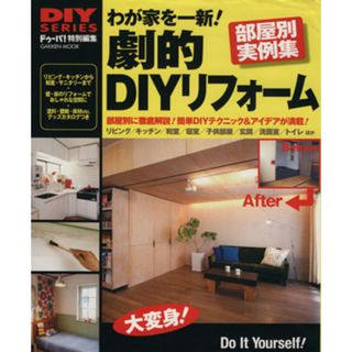 わが家を一新！劇的ＤＩＹリフォーム　部屋別実例集 部屋別に徹底解説！簡単ＤＩＹテクニック＆アイデアが満載！ Ｇａｋｋｅｎ　ｍｏｏｋＤＩＹ　ＳＥＲＩＥＳ／学研パブリッシング(住まい/暮らし/子育て)