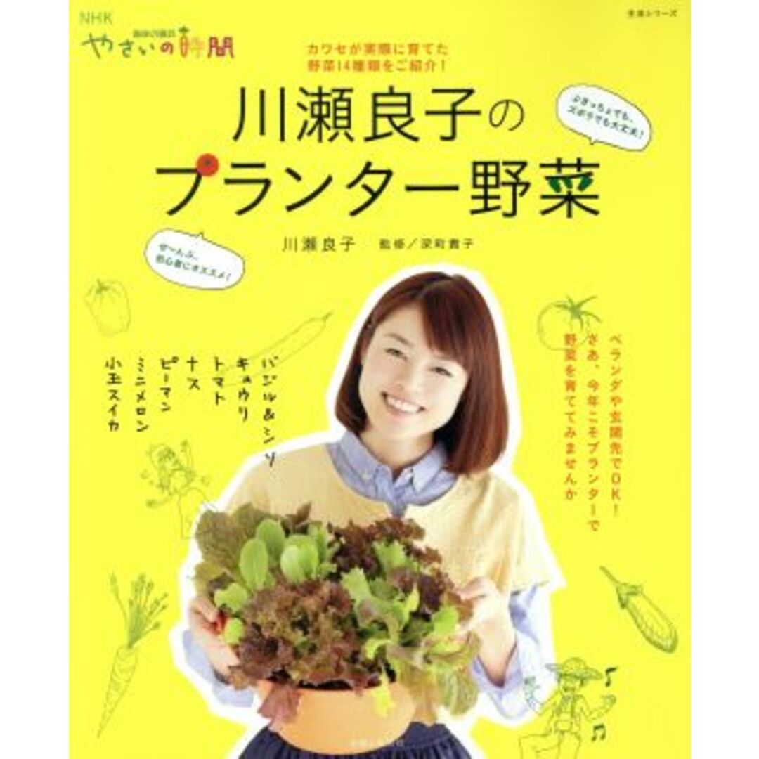 趣味の園芸やさいの時間　川瀬良子のプランター野菜 カワセが実際に育てた野菜１４種類をご紹介！ 生活実用シリーズ　ＮＨＫ趣味の園芸　やさいの時間／川瀬良子(著者),深町貴子 エンタメ/ホビーの本(住まい/暮らし/子育て)の商品写真