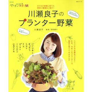 趣味の園芸やさいの時間　川瀬良子のプランター野菜 カワセが実際に育てた野菜１４種類をご紹介！ 生活実用シリーズ　ＮＨＫ趣味の園芸　やさいの時間／川瀬良子(著者),深町貴子(住まい/暮らし/子育て)