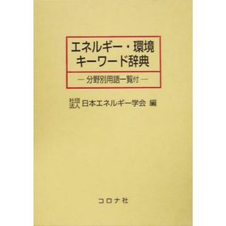 エネルギー・環境キーワード辞典 分野別用語一覧付／日本エネルギー学会(編者)(科学/技術)