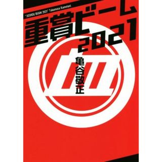 重賞ビーム(２０２１) サラブレＢＯＯＫ／亀谷敬正(著者)