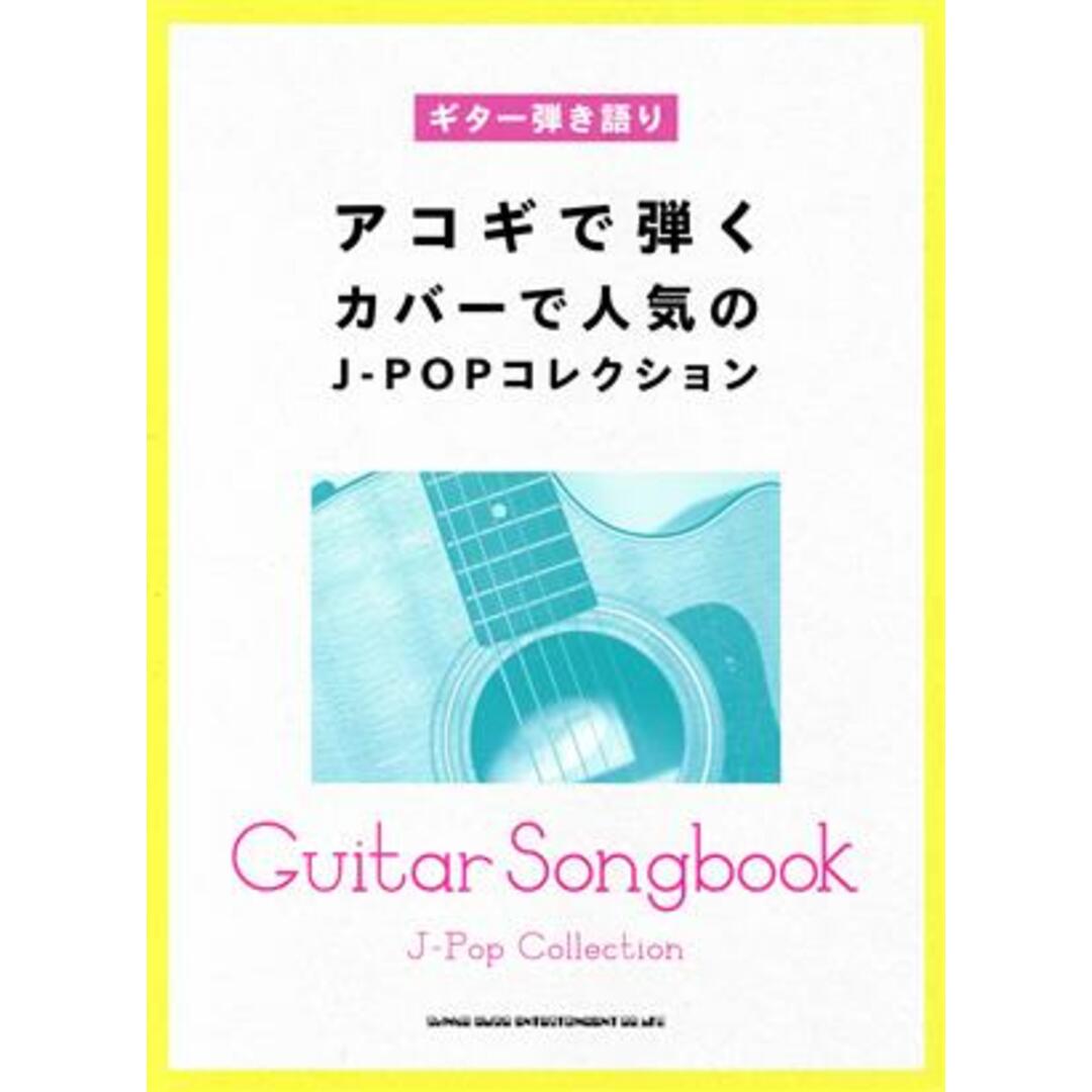 ギター弾き語り　アコギで弾くカバーで人気のＪ－ＰＯＰコレクション／シンコーミュージック・エンタテイメント(編者) エンタメ/ホビーの本(楽譜)の商品写真