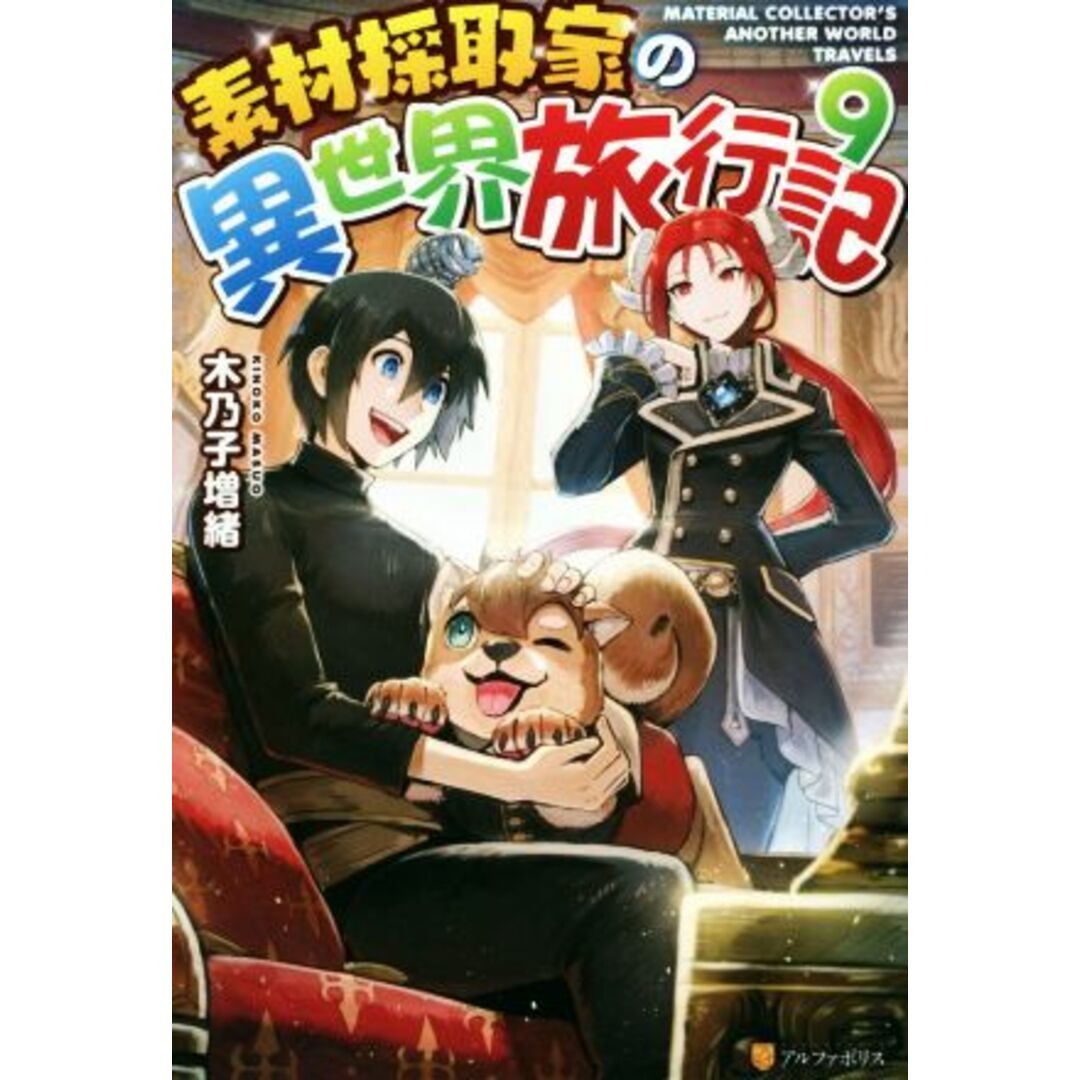 素材採取家の異世界旅行記(９)／木乃子増緒(著者) エンタメ/ホビーの本(文学/小説)の商品写真