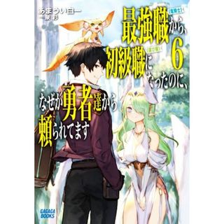 最強職《竜騎士》から初級職《運び屋》になったのに、なぜか勇者達から頼られてます(６) ガガガブックス／あまうい白一(著者),泉彩(イラスト)(文学/小説)