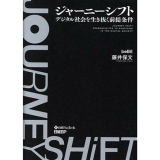 ジャーニーシフト　デジタル社会を生き抜く前提条件／藤井保文(著者)