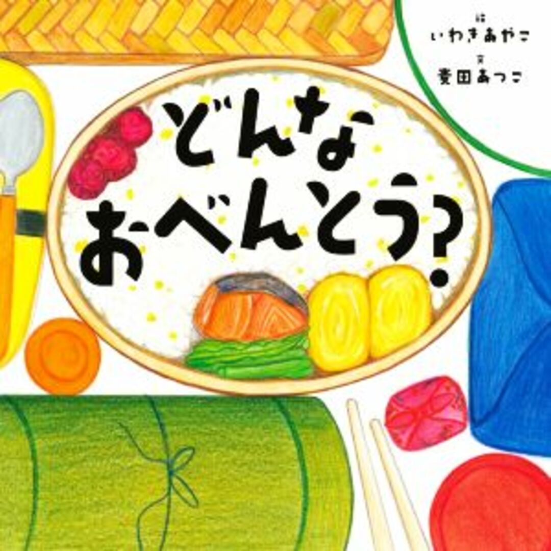 どんなおべんとう？／麦田あつこ(文),いわきあやこ(絵) エンタメ/ホビーの本(絵本/児童書)の商品写真