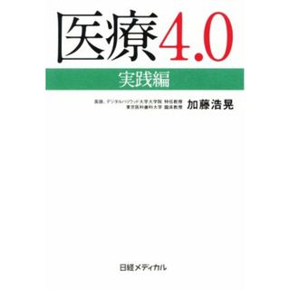 医療４．０　実践編 これからのヘルステック戦略／加藤浩晃(著者)(健康/医学)