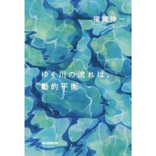 ゆく川の流れは、動的平衡／福岡伸一(著者)