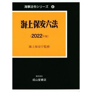 海上保安六法(２０２２年版) 海事法令シリーズ４／国土交通省海事局(監修)(科学/技術)