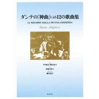 ダンテの『神曲』による１２の歌曲集／伊能美智子(作曲),平川祐弘,藤谷道夫