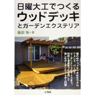 日曜大工でつくるウッドデッキとガーデンエクステリア／藤岡等(著者)(アート/エンタメ)