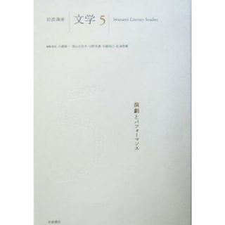 岩波講座　文学(５) 演劇とパフォーマンス／小森陽一(編者),富山太佳夫(編者),沼野充義(編者),兵藤裕己(編者),松浦寿輝(編者)(人文/社会)