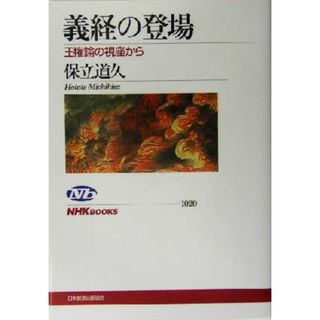 義経の登場 王権論の視座から ＮＨＫブックス１０２０／保立道久(著者)(人文/社会)