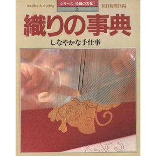 織りの事典／朝日新聞出版