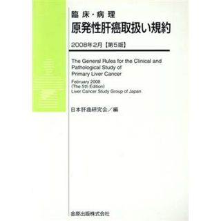 臨床・病理　原発性肝癌取扱い規約　第５版／日本肝癌研究会編(著者)(健康/医学)