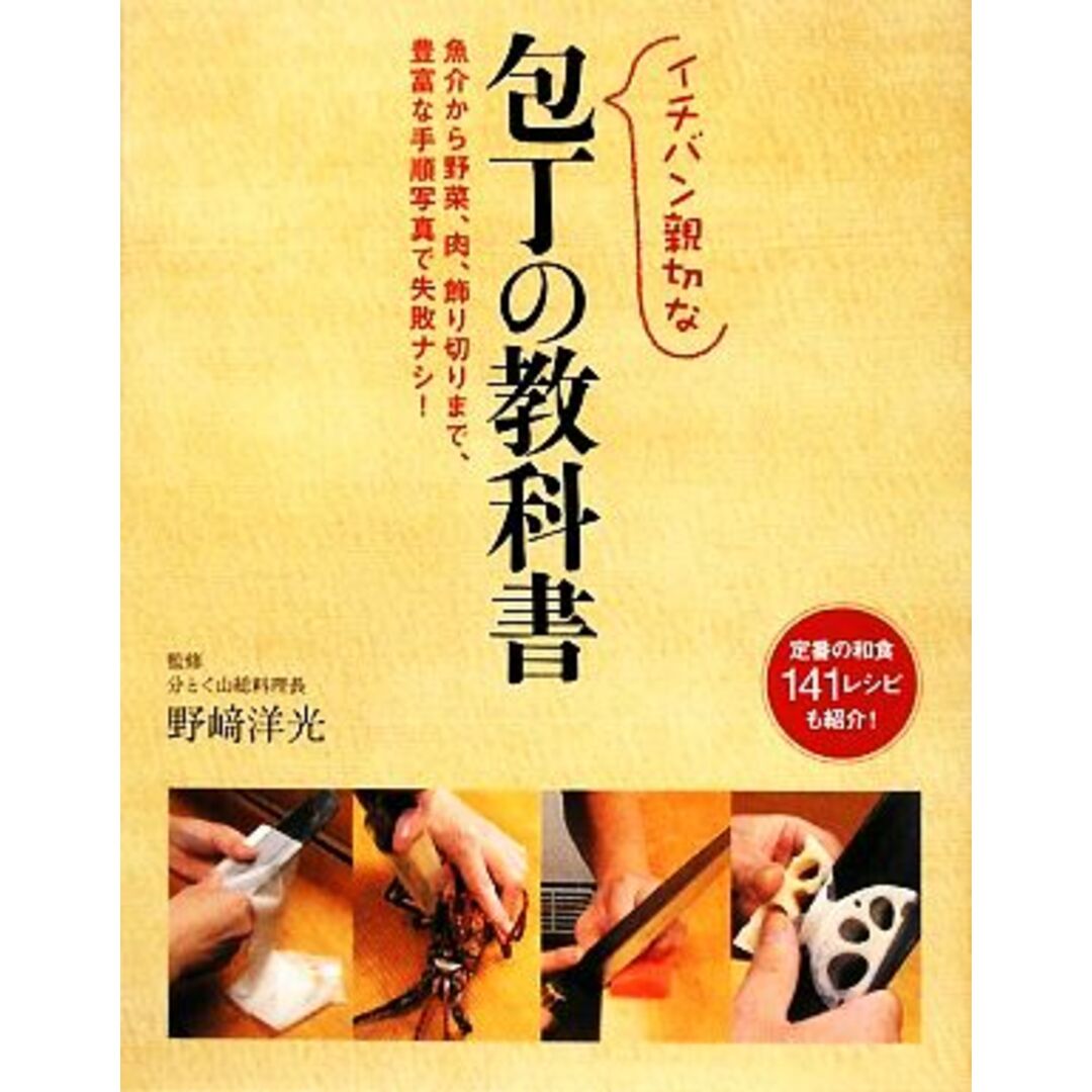 イチバン親切な包丁の教科書 魚介から野菜、肉、飾り切りまで、豊富な手順写真で失敗ナシ！定番の和食１４１レシピも紹介！／野崎洋光【監修】 エンタメ/ホビーの本(料理/グルメ)の商品写真