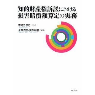 知的財産権訴訟における損害賠償額算定の実務／寒河江孝允【監修】，永野周志，矢野敏樹【編】(人文/社会)