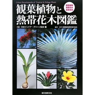 観葉植物と熱帯花木図鑑／日本インドア・グリーン協会【編】，ＮＰＯ観葉植物開発普及協会【協力】(住まい/暮らし/子育て)