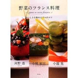 野菜のフランス料理 おいしさを極めるプロのコツ／小瀧晃，小峰敏宏，河野透【著】(料理/グルメ)