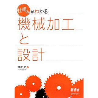 仕組みがわかる機械加工と設計／馬緤宏【著】(科学/技術)