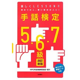 手話検定５・６・７級／手話技能検定協会【協力】(人文/社会)