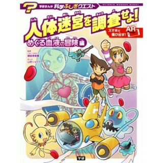 人体迷宮を調査せよ！　めぐる血液の冒険編 学研まんが　科学ふしぎクエスト／讃岐美智義,山吹ショウマ(絵本/児童書)