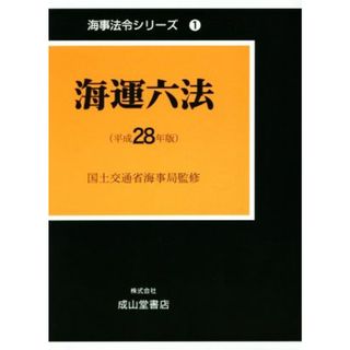 海運六法(平成２８年版) 海事法令シリーズ１／国土交通省海事局(科学/技術)