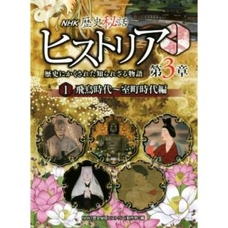 ＮＨＫ歴史秘話ヒストリア　歴史にかくされた知られざる物語　第３章(１) 飛鳥時代／ＮＨＫ「歴史秘話ヒストリア」制作班(著者)(絵本/児童書)