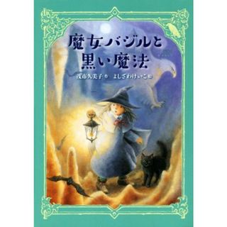 魔女バジルと黒い魔法 わくわくライブラリー／茂市久美子(著者),よしざわけいこ(絵本/児童書)