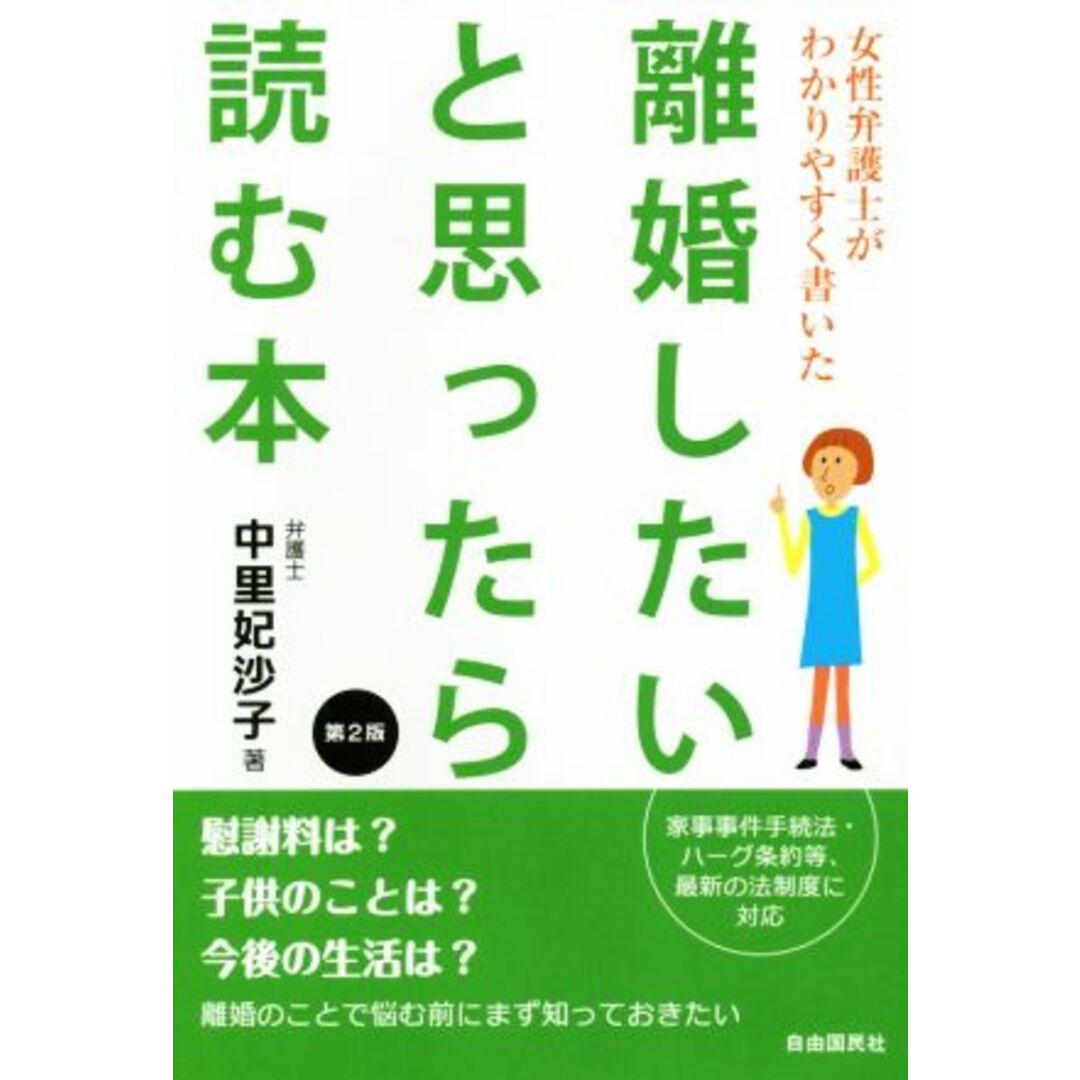 離婚したいと思ったら読む本　第２版 女性弁護士がわかりやすく書いた／中里妃沙子(著者) エンタメ/ホビーの本(住まい/暮らし/子育て)の商品写真