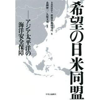 希望の日米同盟 アジア太平洋の海洋安全保障／世界平和研究所(編者),北岡伸一,久保文明(人文/社会)