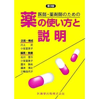 医師・薬剤師のための薬の使い方と説明　第３版／川上武，小坂富美子【企画・構成】，石川晋介，露木靜夫，藤井博之，三輪佳代子【編・執筆】(健康/医学)