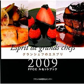 グランシェフのエスプリ　ＦＦＣＣルセットブック(２００９)／フランス料理文化センター【編】(料理/グルメ)