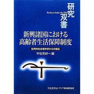 新興諸国における高齢者生活保障制度 批判的社会老年学からの接近 研究双書５９４／宇佐見耕一【編】(人文/社会)