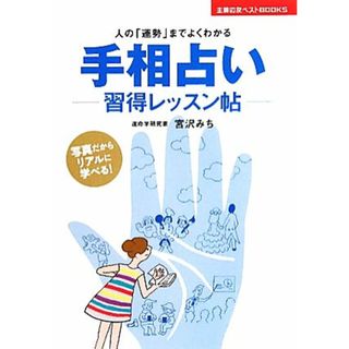 手相占い習得レッスン帖 主婦の友ベストＢＯＯＫＳ／宮沢みち【著】(住まい/暮らし/子育て)