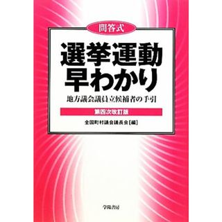 問答式　選挙運動早わかり 地方議会議員立候補者の手引／全国町村議会議長会【編】(人文/社会)