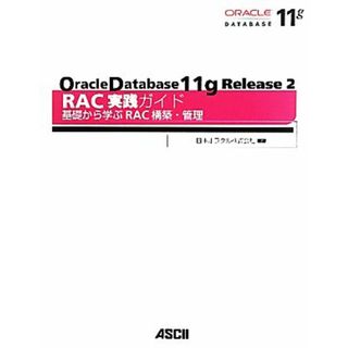 Ｏｒａｃｌｅ　Ｄａｔａｂａｓｅ１１ｇ　Ｒｅｌｅａｓｅ２ＲＡＣ実践ガイド 基礎から学ぶＲＡＣ構築・管理／日本オラクル【編著】(コンピュータ/IT)