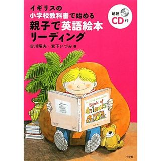 イギリスの小学校教科書で始める親子で英語絵本リーディング／古川昭夫，宮下いづみ【著】(語学/参考書)