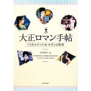 大正ロマン手帖 ノスタルジック＆モダンの世界 らんぷの本／石川桂子【編】(人文/社会)