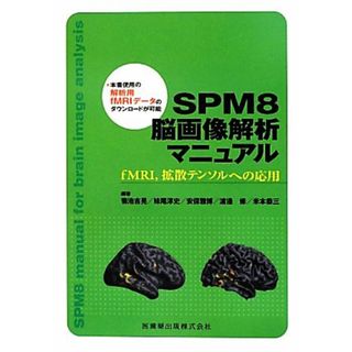 ＳＰＭ８脳画像解析マニュアル ｆＭＲＩ、拡散テンソルへの応用／菊池吉晃，妹尾淳史，安保雅博，渡邉修，米本恭三【編著】(健康/医学)