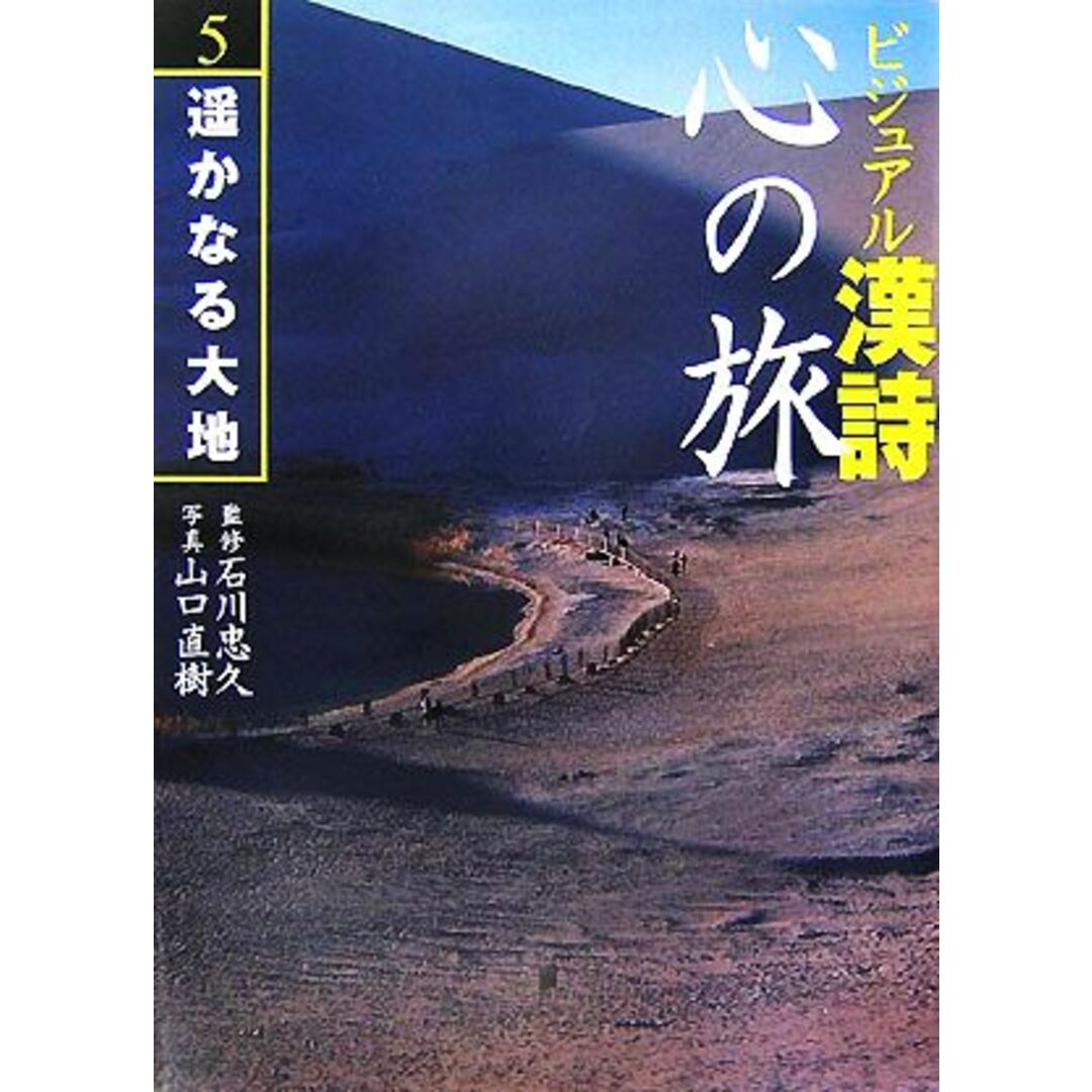 ビジュアル漢詩　心の旅(５) 遙かなる大地／石川忠久【監修】，山口直樹【写真】 エンタメ/ホビーの本(人文/社会)の商品写真