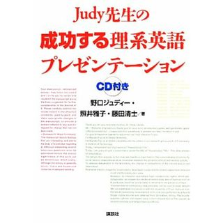 Ｊｕｄｙ先生の成功する理系英語プレゼンテーション／野口ジュディー，照井雅子，藤田清士【著】(科学/技術)