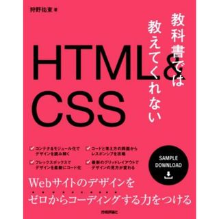 教科書では教えてくれないＨＴＭＬ＆ＣＳＳ／狩野祐東(著者)(コンピュータ/IT)