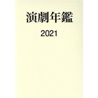 演劇年鑑(２０２１)／日本演劇協会(監修)(アート/エンタメ)