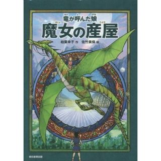 竜が呼んだ娘　魔女の産屋／佐竹美保(著者),柏葉幸子(絵)(絵本/児童書)