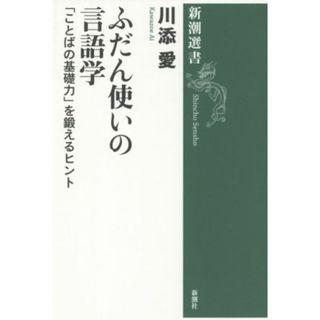 ふだん使いの言語学 「ことばの基礎力」を鍛えるヒント 新潮選書／川添愛(著者)(語学/参考書)