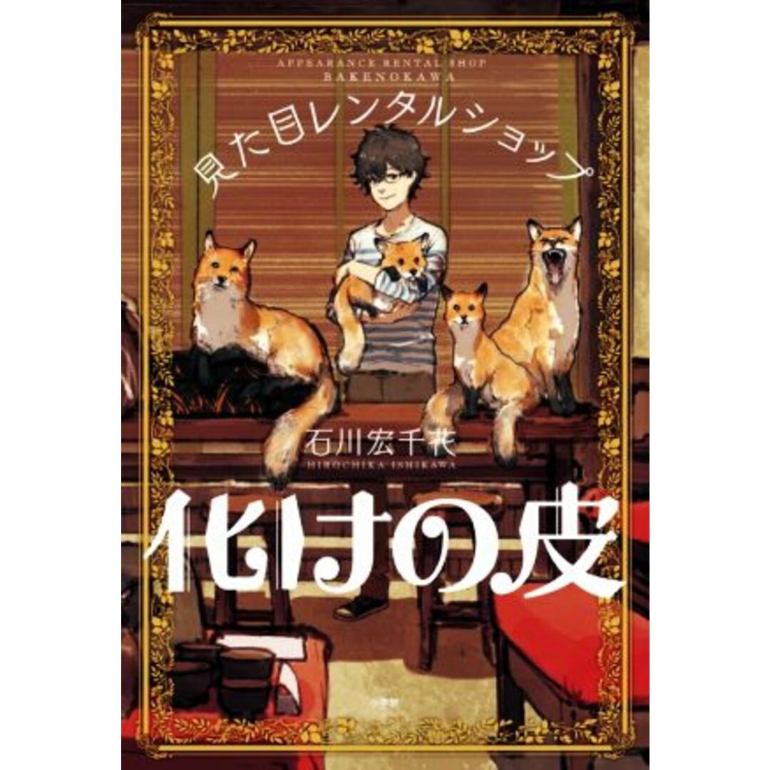 化けの皮 見た目レンタルショップ／石川宏千花(著者) エンタメ/ホビーの本(文学/小説)の商品写真